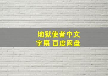 地狱使者中文字幕 百度网盘